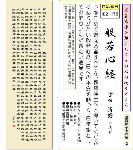 仏事用掛軸-般若心経 吉田清悠(尺五)床の間 書 掛け軸 日常掛 常用掛