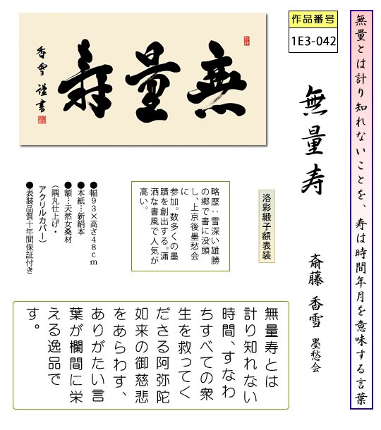 仏書扁額 無量寿 斎藤香雪 寿隅丸額 仏間飾り 長押飾り 幅93×高さ48cm [送料無料]