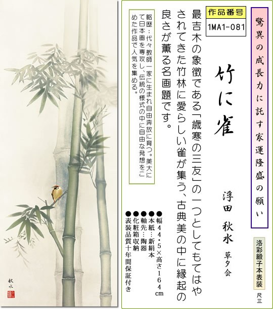 年中掛 掛け軸-竹に雀/浮田秋水(尺三)床の間 和室 モダン オシャレ インテリア ギフト かけじく 表装 壁掛け 小さい