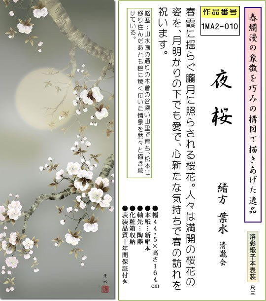 春掛 掛け軸-夜桜/緒方葉水(尺三)床の間 和室 モダン オシャレ インテリア ギフト かけじく 表装 壁掛け 小さい