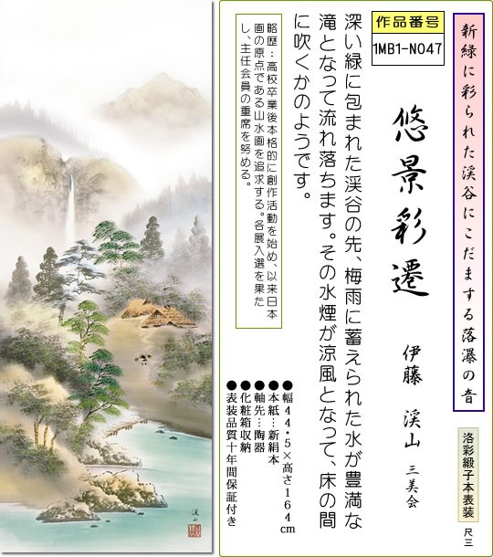 掛け軸 彩色山水画 掛軸-悠景彩遷/伊藤渓山(尺三)床の間 和室 オシャレ モダン 安い 表装 ギフト インテリア 贈答