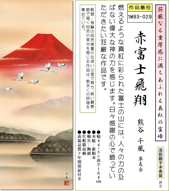 掛け軸 富士山水画 掛軸-赤富士飛翔/熊谷千風(尺三)床の間 和室