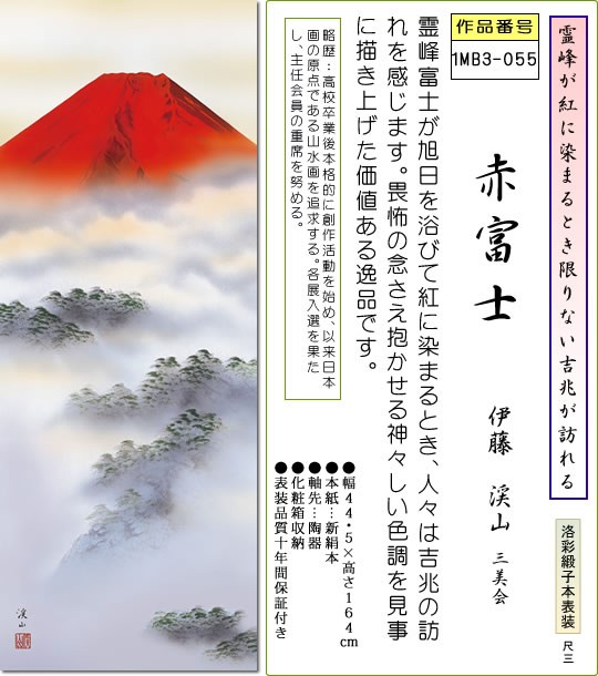 掛け軸 富士山水画 掛軸-赤富士/伊藤渓山(尺三)床の間 和室 オシャレ