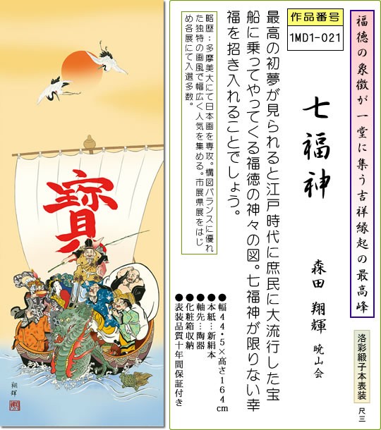 掛け軸 七福神掛軸-七福神/森田翔輝(尺三)床の間 和室 おめでたい 縁起 