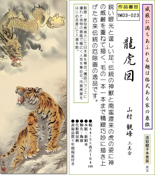掛け軸 龍虎図掛軸-龍虎図/山村観峰(尺三)床の間 和室 龍 虎