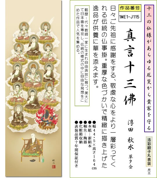 仏事用掛軸-真言十三佛/浮田秋水(尺三)床の間 掛け軸 モダン オシャレ 日本製 表装 13仏 吊るし 飾り
