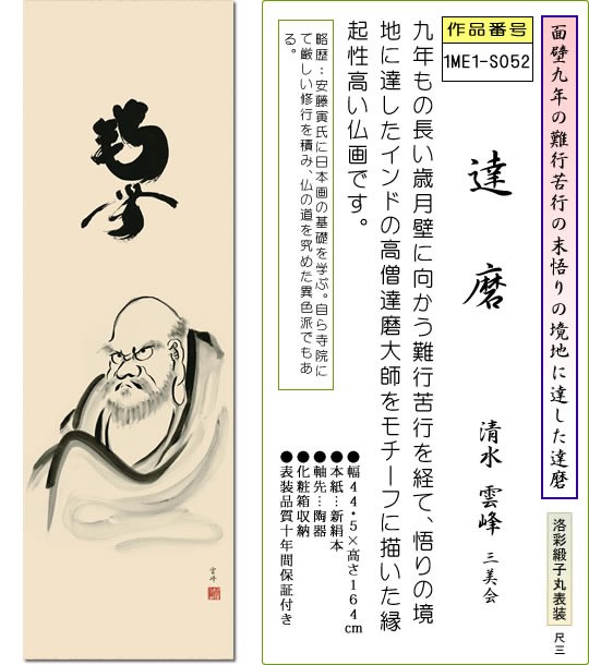 超歓迎在庫◆ 清水雲峰 『 達磨（尺三立） 』 版画+手彩色掛け軸 送料無料 掛軸