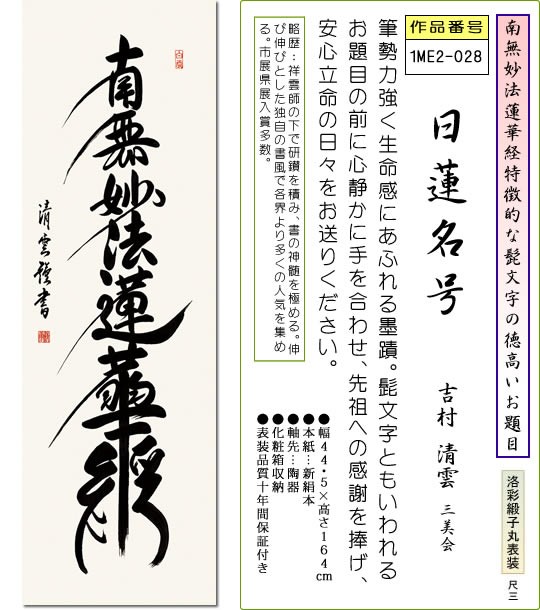 仏事用掛軸-日蓮名号/吉村清雲(尺三)床の間 書 南無妙法蓮華経 掛け軸 モダン お洒落 高級 日本製 表装 吊るし 飾り - 掛け軸の販売・通販- 掛け軸の【ほなこて】掛軸専門店=電話注文OK=