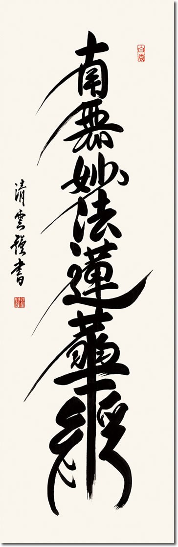 仏事用掛軸-日蓮名号/吉村清雲(尺三)床の間 書 南無妙法蓮華経 掛け軸