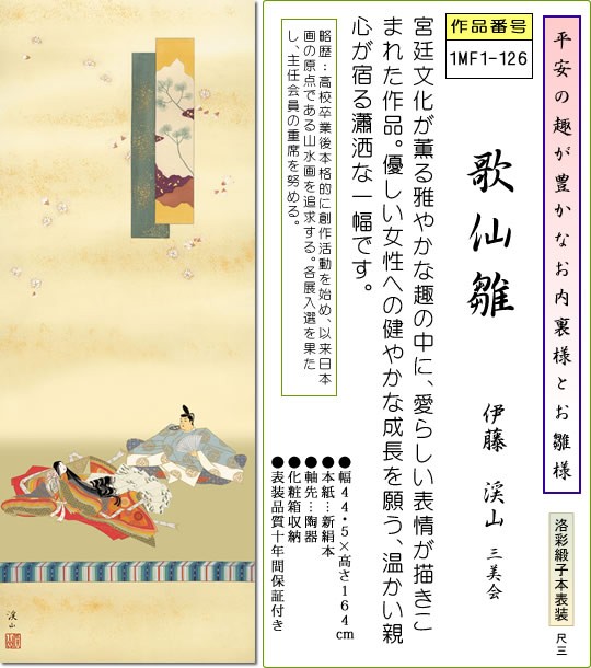 桃の節句画掛軸-歌仙雛/伊藤渓山(尺三)床の間 和室 女の子 祭り お祝い 