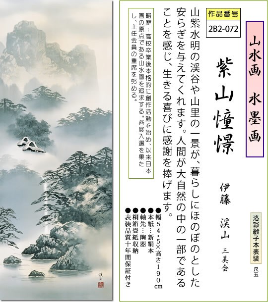 年中飾り 水墨画 掛け軸 紫山憧憬 伊藤渓山 尺五 本表装 床の間 山水画 モダン 掛軸[送料無料]