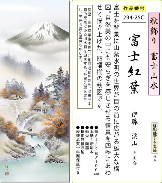 秋飾り 富士山水 掛け軸 富士紅葉 伊藤渓山 尺五 本表装 床の間 山水画 モダン 掛軸[送料無料]