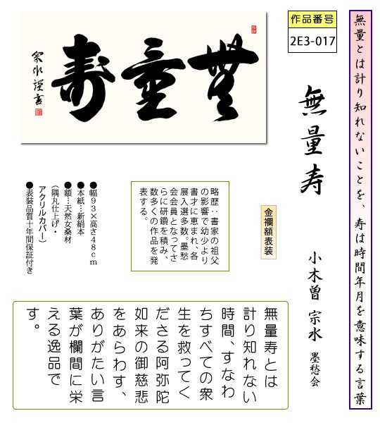 仏書扁額 無量寿 小木曾宗水 隅丸額 仏間飾り 長押飾り 金襴 幅93×高さ