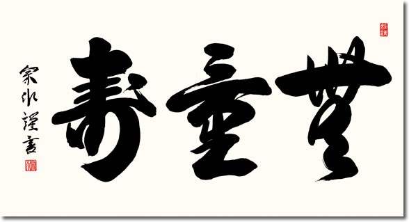 仏書扁額 無量寿 小木曾宗水 隅丸額 仏間飾り 長押飾り 金襴 幅93×高さ