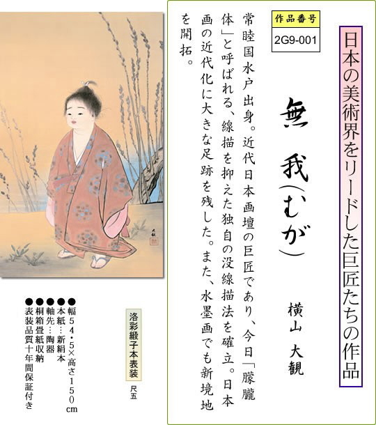 掛け軸 掛軸 無我(むが) 横山大観 尺五立 床の間 モダン 巨匠 名作名画