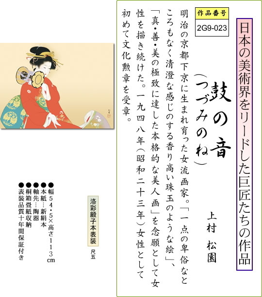 掛け軸 掛軸 鼓の音(つづみのね) 上村松園 尺五横 床の間 モダン 巨匠