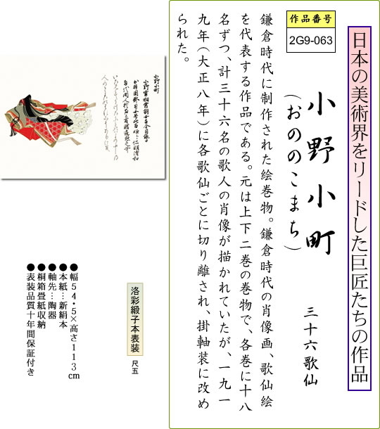 掛け軸 掛軸 小野小町(おののこまち) 三十六歌仙 尺五横 床の間