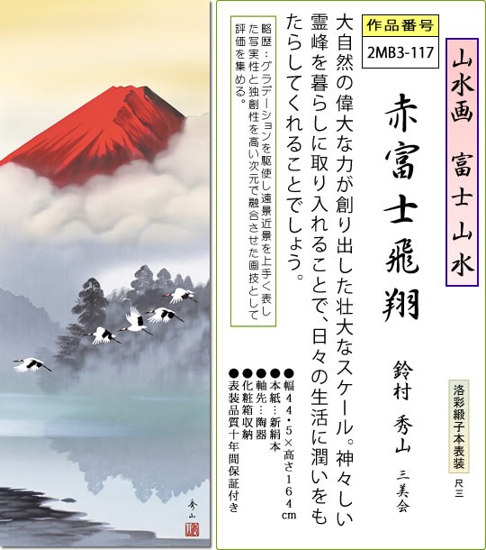 年中飾り 富士山 掛け軸 赤富士飛翔 鈴村秀山 尺三 本表装 床の間