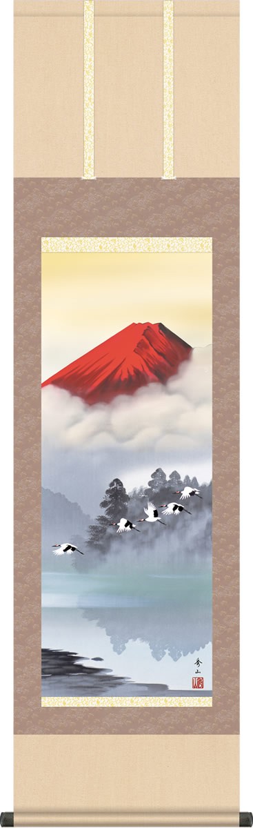 年中飾り 富士山 掛け軸 赤富士飛翔 鈴村秀山 尺三 本表装 床の間