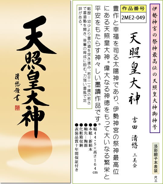 神事飾り 掛け軸 天照皇大神 吉田清悠 尺三 床の間 あまてらすおおみかみ 伊勢神宮 モダン 小振り 掛軸[送料無料]