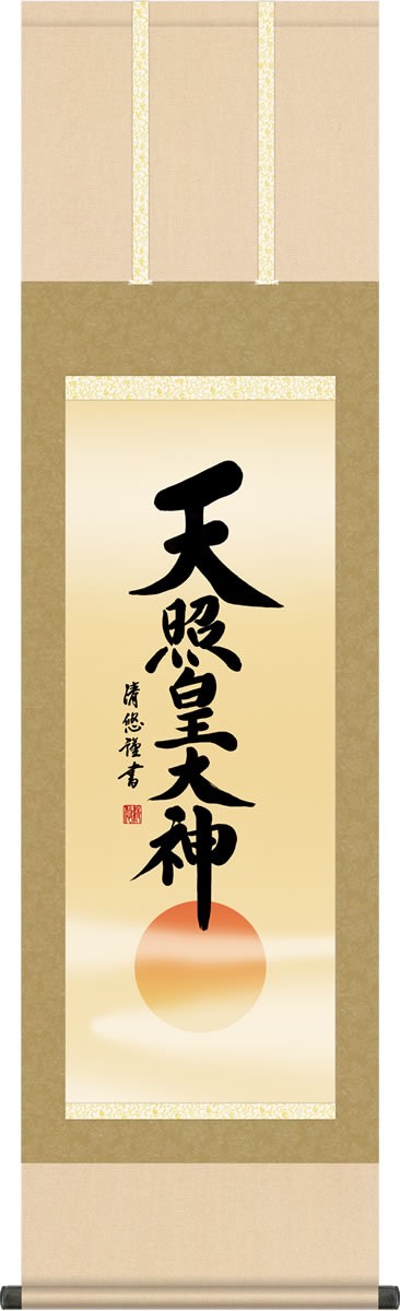 神事飾り 掛け軸 天照皇大神 吉田清悠 尺三 床の間 あまてらすおおみかみ 伊勢神宮 モダン 小振り 掛軸[送料無料]