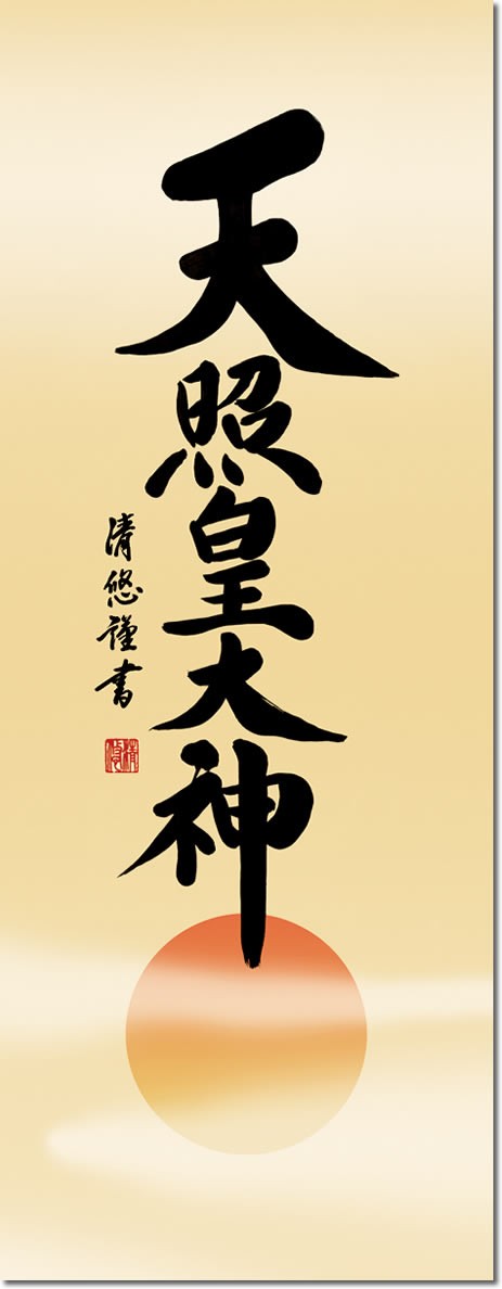 神事飾り 掛け軸 天照皇大神 吉田清悠 尺三 床の間 あまてらすおおみかみ 伊勢神宮 モダン 小振り 掛軸[送料無料]