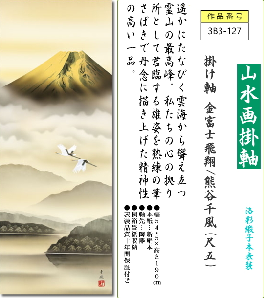 掛軸 掛け軸 金富士飛翔/熊谷千風(尺五)表装 床の間 おしゃれ モダン きんふじひしょう