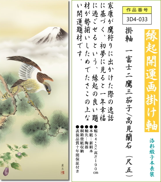 掛軸 掛け軸 一富士二鷹三茄子/高見蘭石 (尺五)表装 床の間 おしゃれ 