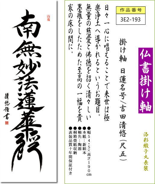 高い品質 掛軸 掛け軸 日蓮名号 吉田清悠 尺五 表装 床の間 おしゃれ モダン にちれんみょうごう 国内正規品 限定 Istx Edu Ec