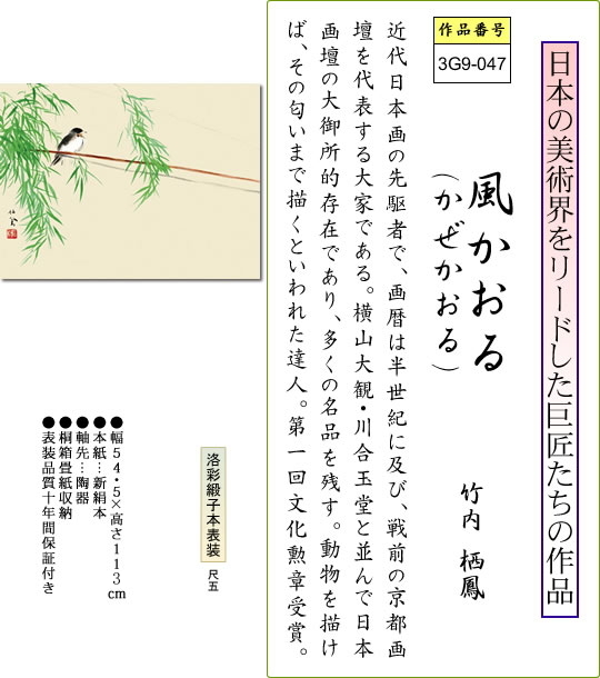 掛け軸-風かおる／竹内 栖鳳(尺五横) 床の間 和室 お洒落 モダン かぜかおる