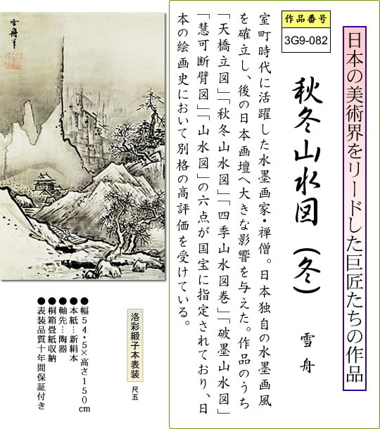 掛け軸-秋冬山水図（冬）／雪舟(尺五立) 水墨山水画 床の間 和室 お洒落 モダン しゅうとうさんすいず・ふゆ