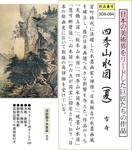 掛け軸-四季山水図（夏）／雪舟(尺五立) 水墨山水画 床の間 和室 お洒落 モダン しきさんすいず・なつ