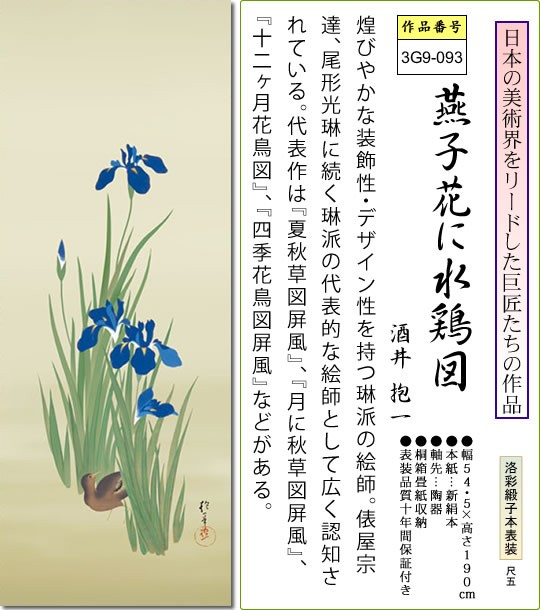 燕子花水鶏図 酒井抱一 掛け軸-燕子花に水鶏図/酒井 抱一(尺五) 床の間 和室 お洒落