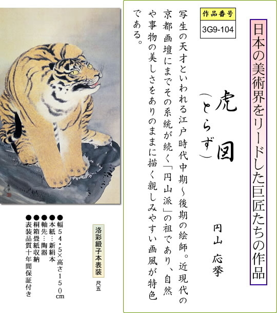 掛け軸-虎図/円山 応挙(尺五立) 床の間 和室 お洒落 モダン 掛け軸-虎図/円山 応挙(尺五立) 床の間 和室 お洒落 モダン