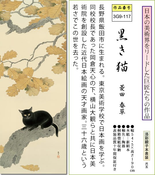 掛け軸-黒き猫／菱田 春草(尺五) 床の間 和室 お洒落 モダン くろきねこ