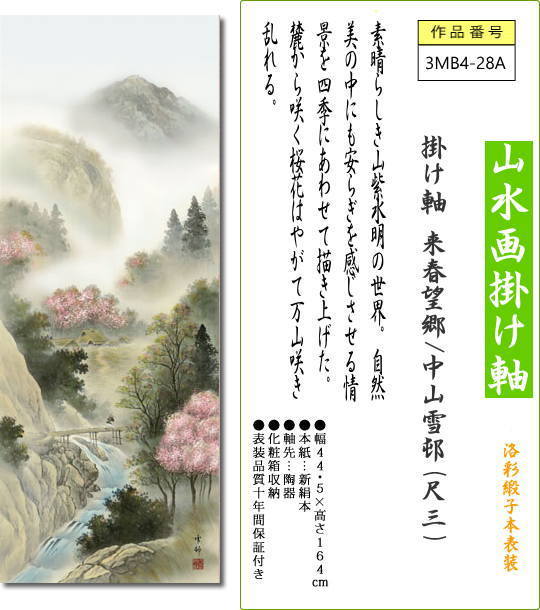 掛軸 掛け軸 来春望郷/中山雪邨(尺三) 床の間飾り モダン 山水画