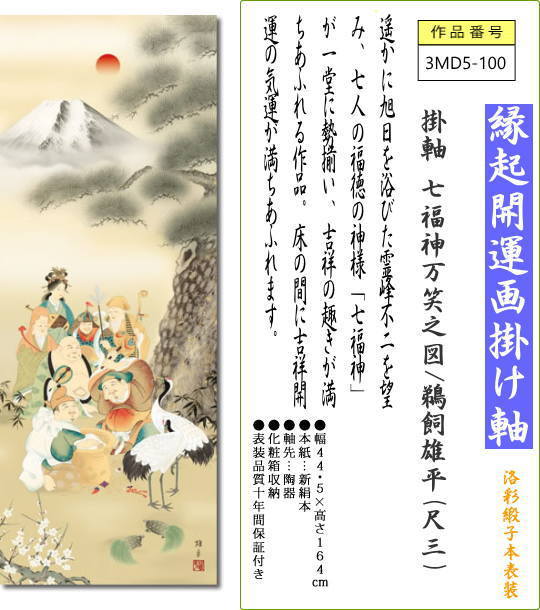 掛軸 掛け軸 七福神万笑之図/鵜飼雄平(尺三)和室 床の間 かけじく モダン インテリア 壁掛け 贈物 日常 年中 飾り