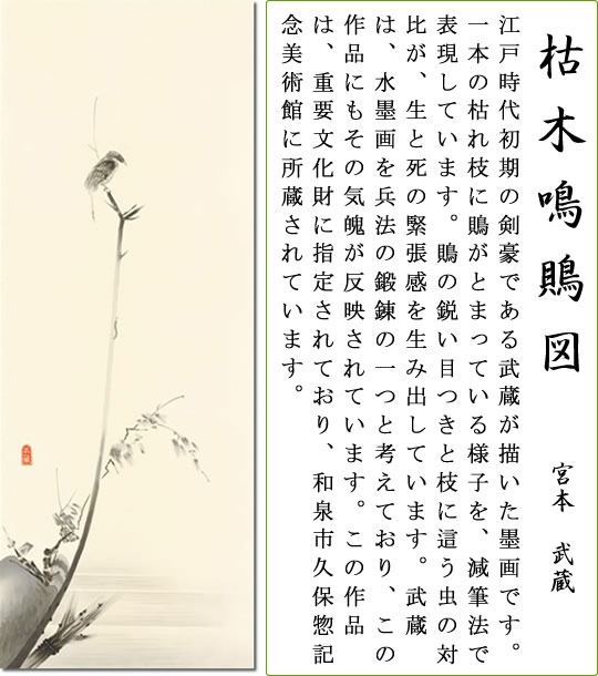 掛け軸-枯木鳴鵙図／宮本 武蔵(尺五)幅54.5×高さ190cm モダン オシャレ