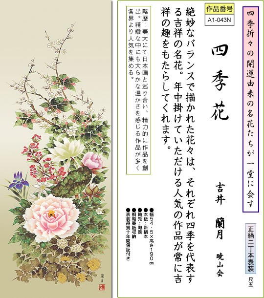 掛軸 掛け軸-四季花/吉井蘭月 花鳥掛軸送料無料(尺五 桐箱 本表装 正絹)年中用掛け軸 床の間 和室 飾る 日常掛け オシャレ モダン  表装幅54.5×高さ190cm