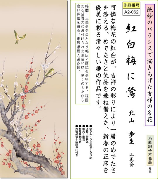 掛軸 掛け軸-紅白梅に鶯/北山歩生 花鳥掛軸送料無料(尺五 桐箱)新春用