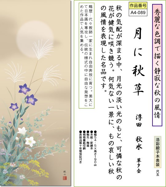 掛軸 掛け軸-月に秋草/浮田秋水 花鳥掛軸送料無料(尺五 桐箱)秋用