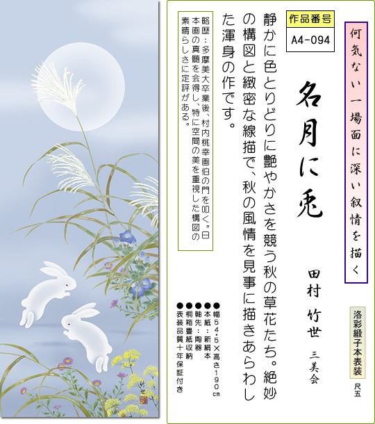 掛軸 掛け軸-名月に兎/田村竹世 花鳥画掛軸送料無料(尺五 桐箱 緞子)秋