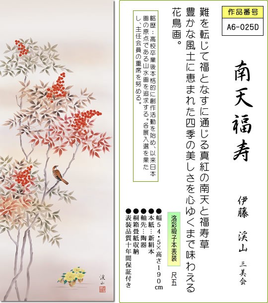 掛け軸 掛軸-【H30】南天福寿/伊藤 渓山（尺五・桐箱・風鎮付）和室、床の間に飾る