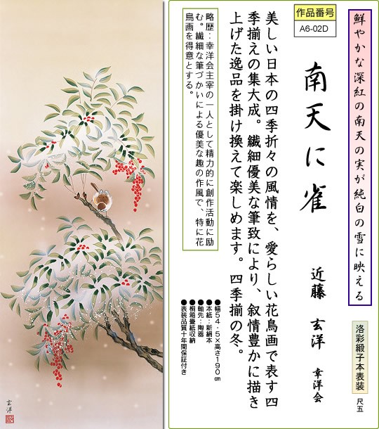 掛軸 掛け軸-四季花鳥(冬)/近藤玄洋 花鳥掛軸送料無料(尺五 桐箱 本