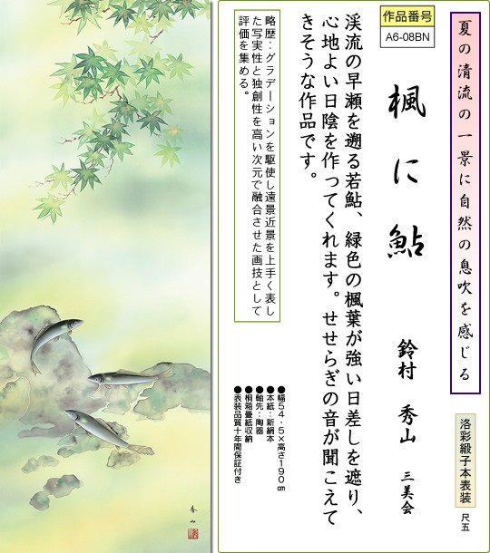 掛軸 掛け軸-楓に鮎/鈴村秀山 花鳥掛軸送料無料(尺五 桐箱 本表装)夏用