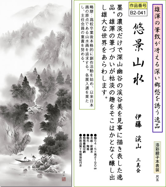 掛け軸-悠景山水／伊藤渓山（尺五・桐箱・風鎮付き）山水画掛軸