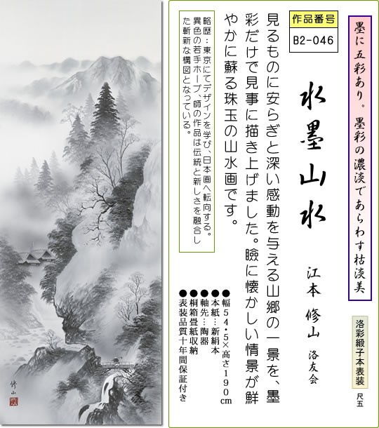 掛軸 掛け軸-水墨山水/江本修山 山水画掛軸送料無料(尺五・桐箱・風鎮