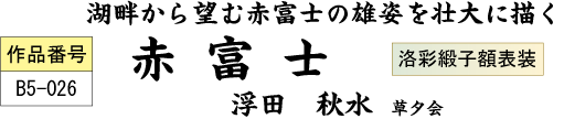 湖畔から望む赤富士の雄姿を壮大に描く