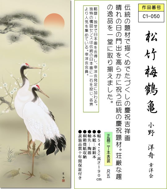 2024限定セール新品　掛軸　「松竹梅鶴亀」　尺五立　　筆者：瑞光　　紙箱入り　☆佐川急便送料☆ 掛軸