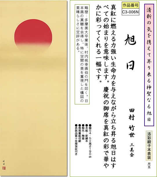 掛軸 掛け軸-旭日/田村竹世 おめでたい掛軸送料無料(尺五 桐箱)新年